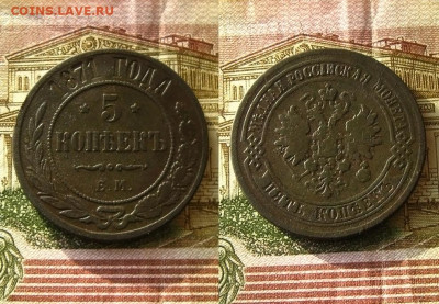 5 копеек 1871 ЕМ, до 7.04.25 в 22:10 МСК - 5 копеек 1871 ЕМ