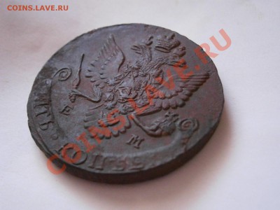 5 копеек 1783 ЕМ  до 11.02.2012 - P2070062.JPG