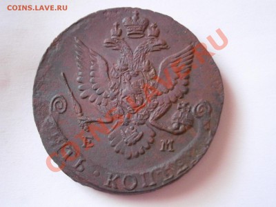 5 копеек 1783 ЕМ  до 11.02.2012 - P2070056.JPG