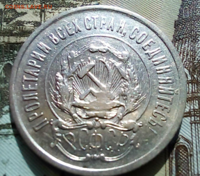 20 копеек 1923 года - 20250403_123645