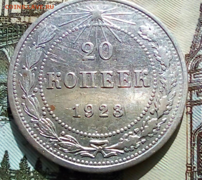 20 копеек 1923 года - 20250403_123630