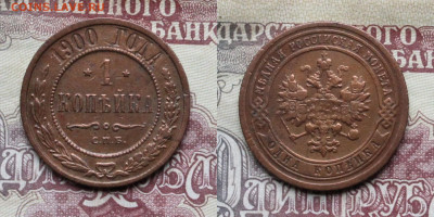 1 копейка 1900г до 08.04.25г. - 1900