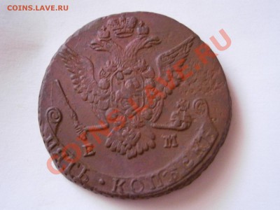 5 копеек 1778 ЕМ  до 11.02.2012 - P2070076.JPG