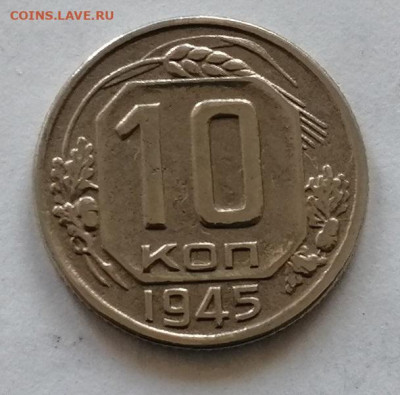 10 коп 1945 г. до 08.04 2025 г.в 21:00 мск. - IMG_20250403_122102