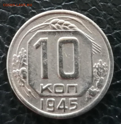 10 коп 1945 г. до 08.04 2025 г.в 21:00 мск. - IMG_20250403_122213