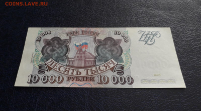 10000 рублей 1994 года НЬ аUNC . до 22-00 мск. 04.04.2025 г - 20250327_134739