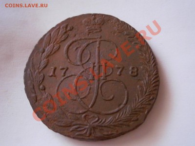 5 копеек 1778 ЕМ  до 11.02.2012 - P2070072.JPG
