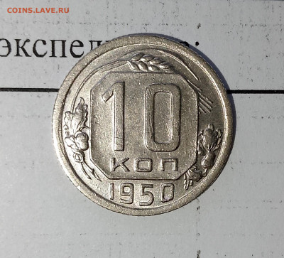 10 копеек 1950 г.яркая до 06.04.2025 г. 22:00 по МСК - IMG_20250403_160901_793