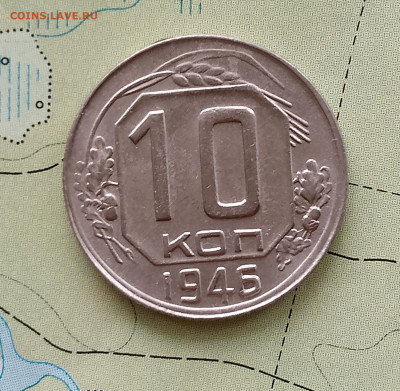 10 копеек 1946 г.яркая до 06.04.2025 г. 22:00 по МСК - IMG_20250403_160730_872