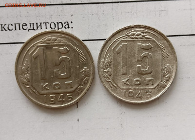 15 копеек 1946 и 43 г. до 06.04.2025 г. 22:00 по МСК - IMG_20250403_161036_856