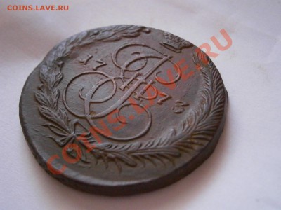 5 копеек 1773 ЕМ  до 11.02.2012 - P2070084.JPG