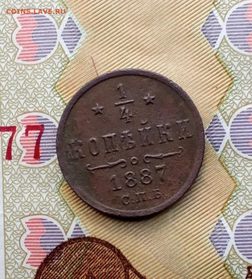 4 копейки 1887 С. П. Б. - 77рр
