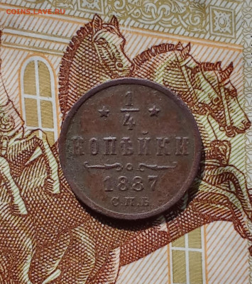4 копейки 1887 С. П. Б. - 77p