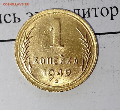 1 копейка 1949 г. UNC яркая до 06.04.2025 г. 22:00 по МСК - IMG_20250403_141026_520