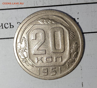 20 копеек 1951 г до 06.04.2025 г. 22:00 по МСК - IMG_20250403_144321_191