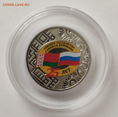 25 рублей 25 лет Союзному Государству 2024г до 09.04  22:00 - IMG_20250403_134627