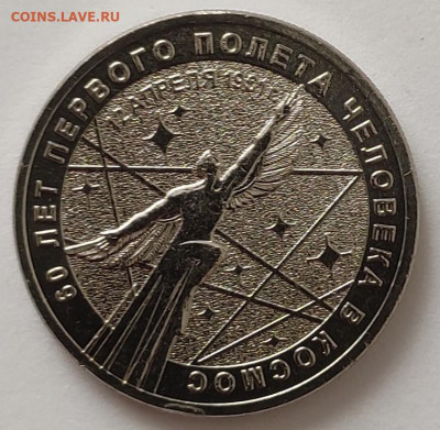 25 рублей 60 лет первого полета в космос 2021г до 09.04 - IMG_20250403_135351