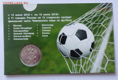 25 рублей 2018 г Футбол Забивака 10 шт в блистере до 09.04 - IMG_20250403_153335