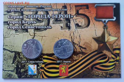 2 рубля ГГ Керчь Севастополь 5шт в блистере до 09.04 - IMG_20250403_154128