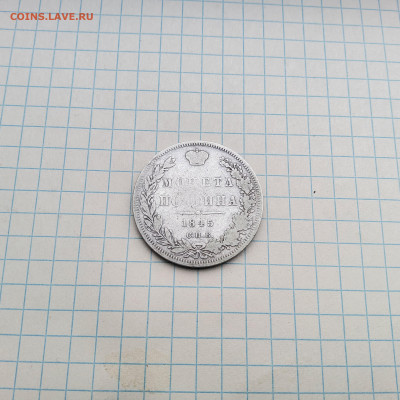 Полтина 1845 - 20250403_164852