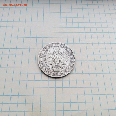 Полтина 1845 - 20250403_164901