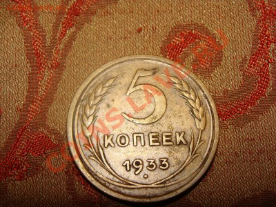 5 копеек 1933 года - 5-1933-1.JPG