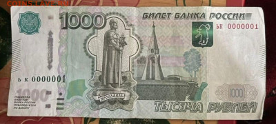 Купюра 1000 руб. обр. 1997 г. С номером ьк 0000001-оценка. - IMG-20250403-WA0002_edit_2350550954495026