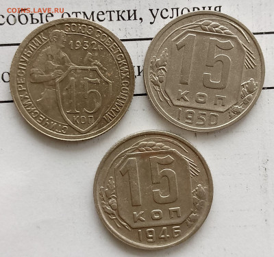 15 копеек 1932,46,50 г. до 06.04.2025 г. 22:00 по МСК - IMG_20250403_140540_906