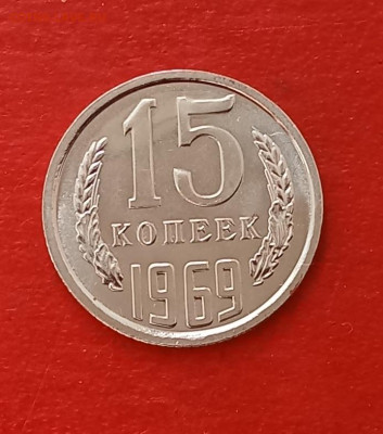 15 копеек  1969 года Наборная      до 06.04.25г - 2025-04-03 09-21-56.JPG