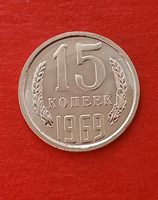 15 копеек  1969 года Наборная      до 06.04.25г - 2025-04-03 09-21-51.JPG