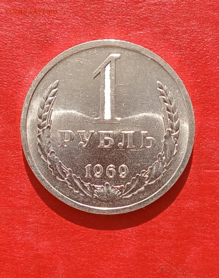 1 рубль 1969г в блеске       до 06.04.25г - 2025-04-03 09-14-16.JPG