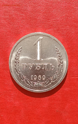 1 рубль 1969г в блеске       до 06.04.25г - 2025-04-03 09-14-16 (1).JPG