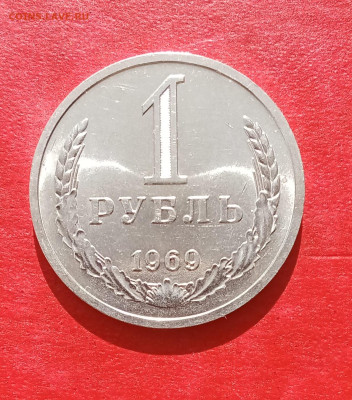 1 рубль 1969г в блеске       до 06.04.25г - 2025-04-03 09-12-39.JPG