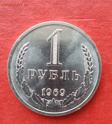 1 рубль 1969г в блеске       до 06.04.25г - 2025-04-02 18-47-33.JPG