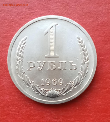 1 рубль 1969г в блеске       до 06.04.25г - 2025-04-02 18-44-03.JPG