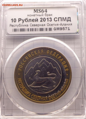 10 рублей Осетия-Алания в слабе ННР MS64 - 256205080.0
