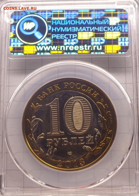 10 рублей Осетия-Алания в слабе ННР MS64 - 256205080.1