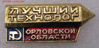 Лучший технолог Орловской области до 04.04 - IMG_7749.JPG