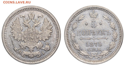 Россия. 5 копеек 1875 г. СПБ НI. До 05.04.25. - Р2395