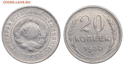 СССР. 20 копеек 1930 г. Перепутка. До 05.04.25. - Р2421