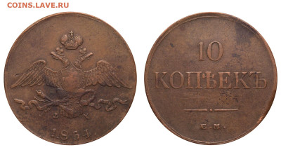 Россия. 10 копеек 1834 г. ЕМ ФХ. До 05.04.25. - Р2425