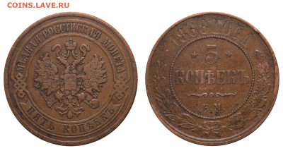 Россия. 5 копеек 1868 г. ЕМ. До 05.04.25. - Р2426
