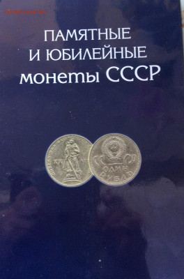 Набор юб. монет СССР 1965-1991г  68шт в планшете до 06.04.25 - IMG_6689.JPG