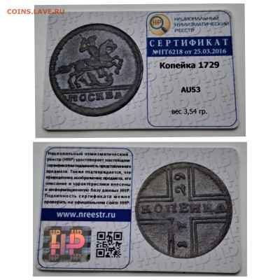 ПредТоп ННР AU53 1 копейка 1729 Конь вздыблен +сертификат - GridArt_20250403_115334053