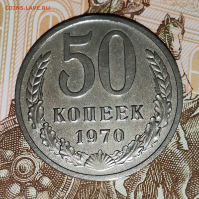 50 копеек 1970 года. До 07.04.25 в 22:00 мск - IMG-20250403-WA0010