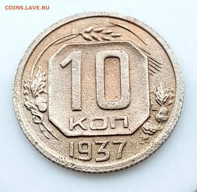 10 копеек 1937г. до 6.04.25г. в 22:00ч. - 1742637236349