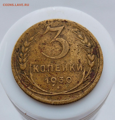 3 копейки 1930г. Перепутка. шт. 20коп. 1924г. до 6.04.25г. - 1740740062073