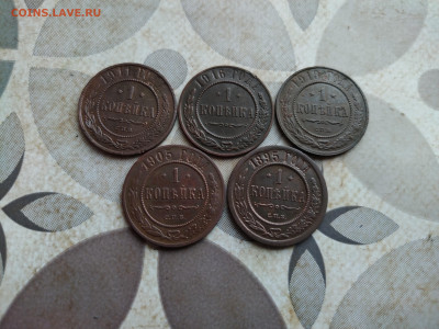 1 копейка 1895, 1905, 1911, 1913, 1916 до 07.04.2025 - 5коп
