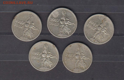 СССР 1967 15 коп 5шт 50 лет Октября до 09 04 - 148