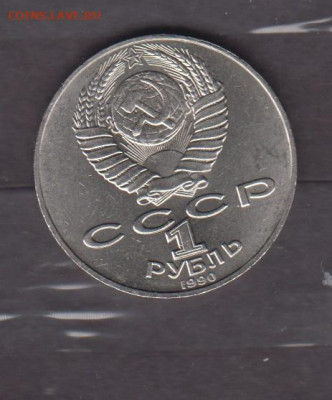 СССР 1990 1р Райнис до 08 04 - 145а